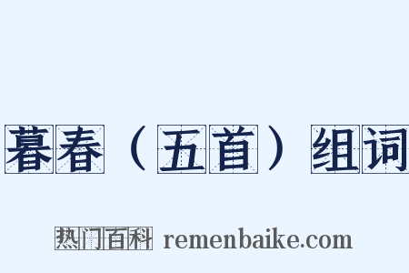 暮春（五首）组词是什么意思的图片